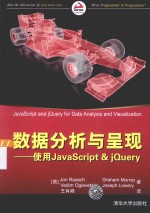 数据分析与呈现 使用JavaScript & jQuery