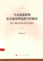 马克思恩格斯社会建设理论的当代解读  基于《德意志意识形态》的研究