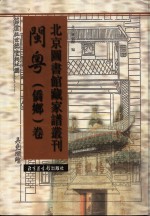 北京图书馆藏家谱丛刊 闽粤侨乡卷 第35册