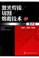 激光焊接、切割、熔覆技术