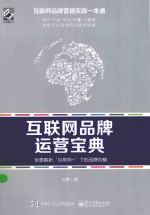 互联网品牌运营宝典 全面解析“互联网+”下的品牌战略