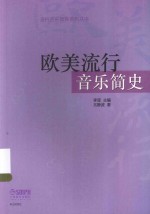 流行音乐教育系列丛书  欧美流行音乐简史