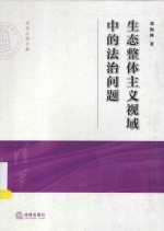 清华大学法学院文集 生态整体主义视域中的法治问题