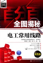 百分百全图揭秘电工常用线路  双色版