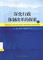 深化行政体制改革的探索 上