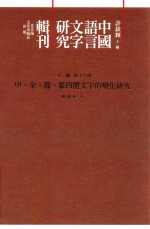 中国语言文字研究辑刊 五编 第18册 甲、金、籀、篆四体文字的变化研究