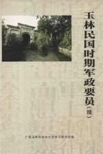 玉林民国时期军政要员 续 玉林文史 第9辑 玉州北流博白陆川兴业福绵专辑