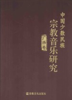 中国少数民族宗教音乐研究 广西卷