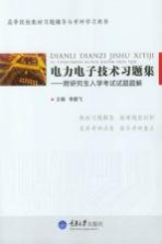 电力电子技术习题集 附研究生入学考试试题题解