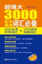 超强大3000初中英语词汇必备  2000必考中考词汇+1000高中衔接词汇