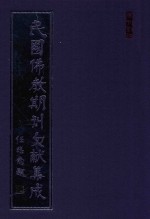 民国佛教期刊文献集成 正编 第34卷 威音 原刊影印