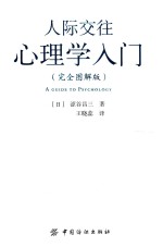 人际交往心理学入门  完全图解版