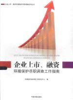 企业上市、融资环境保护尽职调查工作指南