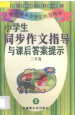 小学生同步作文指导与课后答案提示 三年级 2