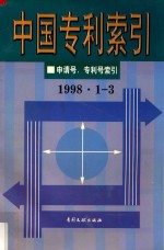 中国专利索引 申请号、专利号索引 1998年1-3月