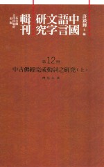 中国语言文字研究辑刊 二编 第12册 中古佛经完成动词之研究 上