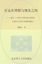 行走在理想与现实之间 索尔·贝娄中后期五部小说对后工业社会人类生存困境的揭示