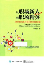 从职场新人到职场精英  教你轻松提升10项职场软技能