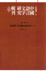 中国语言文字研究辑刊 三编 第8册 秦汉篆文形体比较研究 下