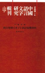 中国语言文字研究辑刊  四编  第2册  郭店楚简《老子》训诂疑难辨析  增订本