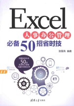 Excel人事办公管理必备50招省时技