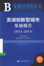 芜湖创新型城市发展报告 2014-2015