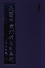 民国佛教期刊文献集成 正编 第126卷 净业月刊 原刊影印