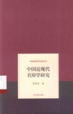 中国近现代哲学研究丛书 中国近现代名辩学研究