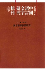 中国语言文字研究辑刊 三编 第9册 汉字篆隶演变研究