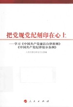 把党规党纪刻印在心上  学习《中国共产党廉洁自律准则》《中国共产党纪律处分条例》