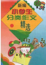 新编小学生分类作文精选