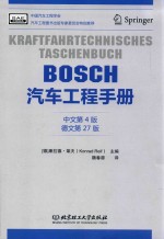 BOSCH  汽车工程手册  中文第4版  德文第27版