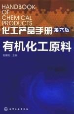 化工产品手册 有机化工原料