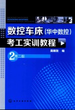 数控车床（华中数控）考工实训教程