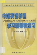 中级英语教程学习辅导和练习