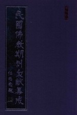 民国佛教期刊文献集成 正编 第96卷 佛学月刊 原刊影印