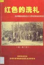 红色的洗礼 纪念粤赣湘边纵队成立六十周年深圳市战友回忆录 第1集 下