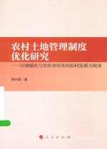 农村土地管理制度优化研究 以城镇化与农民市民化的协同发展为视角