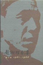 赵树理全集 1961-1966 第6卷