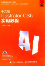 中文版Illustrator CS6实用教程