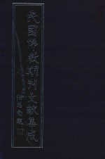 民国佛教期刊文献集成 正编 第4卷 佛学丛报 原刊影印