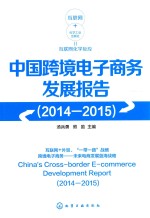 中国跨境电子商务发展报告 2014-2015