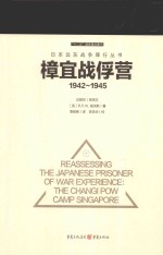 樟宜战俘营 1942-1945