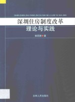 深圳住房制度改革理论与实践