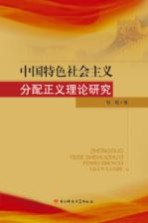 中国特色社会主义分配正义理论研究