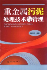 重金属污泥处理技术与管理