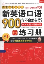 不管三七二十一 新英语口语900句不会怎么行？60天流利口语脱口说 练习册