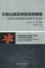 大别山地区特色药用植物 以鄂东九种地理标志保护产品为例