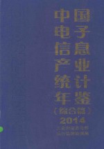 中国电子信息产业统计年鉴 综合篇 2014