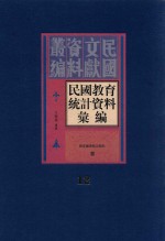 民国教育统计资料汇编 第12册